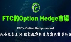 虚拟币聚合支付：赋能数