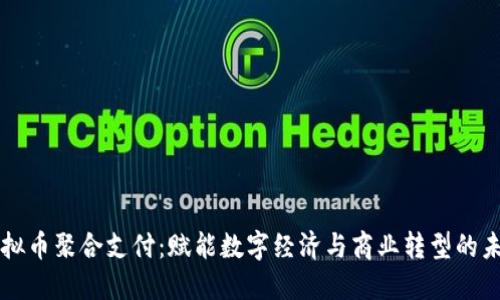 虚拟币聚合支付：赋能数字经济与商业转型的未来