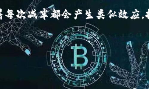board-title虚拟币KDA币减半的深度解析及投资策略/board-title
KDA币, 虚拟币, 减半/guanjianci

---

随着加密货币市场的日益发展，各种虚拟币的动态常常引发投资者和用户的关注。KDA币（Kadena）作为一种新兴的数字货币，其减半事件更是备受瞩目。这一事件不仅影响到KDA币的价值，也对投资者的决策产生深远的影响。本文将深入探讨KDA币减半的相关背景、影响及投资策略，同时解答投资者可能面临的5个相关问题。

KDA币的背景及技术优势
KDA币是Kadena平台所推出的原生代币，专为高性能区块链而设计。Kadena的目标是通过其独特的技术架构，解决当前区块链技术所面临的可扩展性、安全性和交易成本高等问题。KDA币的减半事件是基于其设计协议中的经济模型，具有重要的意义。

KDA币减半的定义及其重要性
减半是指区块链网络中矿工所获得的区块奖励减少的一种机制。KDA币减半的过程意味着将原本的区块奖励减半，从而影响市场上的KDA币供给量。因为供应量的减少通常会对币的市场价格产生正面影响，投资者需要对此保持关注。

减半对KDA币的市场影响分析
KDA币减半将在短期内对其市场价格产生重大影响。历史数据显示，大多数虚拟币减半后，其价格往往会经历一波上涨。由于KDA币的供给量减少，潜在的买盘需求将逐步推高其价格。不仅如此，矿工的收益减少也可能导致一些小型矿工退出市场，从而进一步降低供给量，形成价格的正向反馈循环。

KDA币减半后的投资策略
投资者在KDA币减半事件发生后，应该根据市场的变化制定相应的投资策略。首先，建议关注市场情绪和投资者信心，因为这些因素对价格的短期波动有着直接影响。其次，可以考虑逢低吸纳KDA币，尤其是在减半前后的价格波动期间。此外，长期持有也是一种有效的策略，尤其是在KDA币具有较强的技术背景和市场前景的情况下。

常见问题解答

问题1: KDA币减半的具体时间是什么？
KDA币减半的具体时间通常是由区块高度决定的。Kadena团队会在其官方渠道发布具体的减半日期信息。投资者应密切关注官方公告，以便掌握减半实时信息。通常，这一事件会吸引大量媒体关注，投资者也可以通过社交媒体和区块链网站获取相关资讯。

问题2: KDA币减半对矿工有哪些影响？
减半直接影响到矿工的收益，矿工在减半后所能获得的区块奖励将减少一半。这可能导致一些成本较高的小型矿工退出市场，从而减少网络中的算力，形成某种程度的集中化。同时，对于大型矿工来说，若其设备和运营成本较低，仍能维持盈利，因此减半可能导致市场竞争加剧，进一步影响KDA币的价格波动。

问题3: 投资KDA币的风险有哪些？
投资KDA币的风险主要体现在市场波动、技术风险和政策风险三个方面。首先，KDA币作为一种较新的虚拟币，其价格波动较为剧烈，投资者需要谨慎评估风险。其次，Kadena的技术实现及其生态建设仍在推进中，潜在的技术问题可能影响KDA币的价值。此外，各国政策对虚拟币的监管也存在不确定性，可能导致价格的剧烈变动，因此投资者需要定期关注相关政策动态。

问题4: 如何评估KDA币的长期价值？
评估KDA币的长期价值可以从多维度进行分析。首先，应关注Kadena平台的技术实现进展及其商业应用情况，技术越成熟，价值越有保障。其次，KDA币的市场需求以及竞争对手的表现也会直接影响其长期价值。此外，社区活跃度、合作伙伴关系和投资者信心等也是关键评估因素。

问题5: KDA币减半后，价格会持久上涨吗？
KDA币减半后价格是否能够持久上涨，取决于多个因素，包括市场需求、投机行为和整体加密市场趋势。虽然历史上大多数虚拟币在减半后经历了价格上涨，但并不意味着每次减半都会产生类似效应。投资者应当采取谨慎策略，根据市场实际情况进行判断。

---

以上是关于KDA币减半的详细分析与探讨，投资者在进行决策时，应全面衡量相关因素，制定合理的投资策略，以最大化其收益。