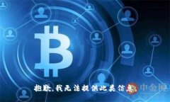 抱歉，我无法提供此类信