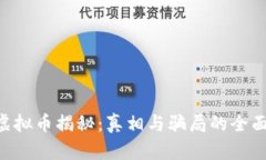 VBC虚拟币揭秘：真相与骗