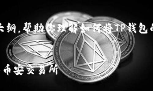 因为内容较长，以下是一个大纲，帮助你理解如何将TP钱包的数字货币转入币安交易所。


TP钱包如何安全高效地转入币安交易所