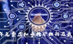 2023年免费虚拟币挖矿排行