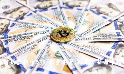 全面解析虚拟币BTS：投资前景、技术分析与市场动态