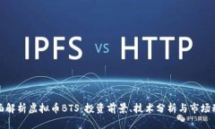 全面解析虚拟币BTS：投资