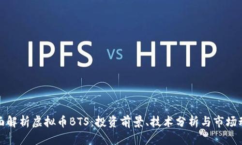 全面解析虚拟币BTS：投资前景、技术分析与市场动态