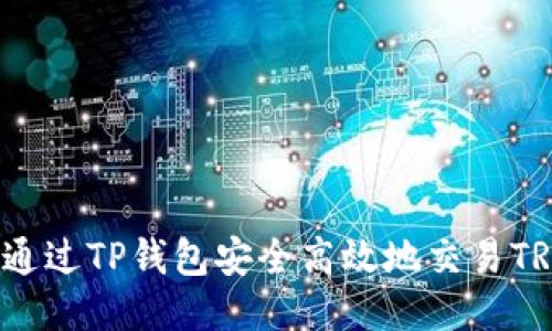 如何通过TP钱包安全高效地交易TRX币？