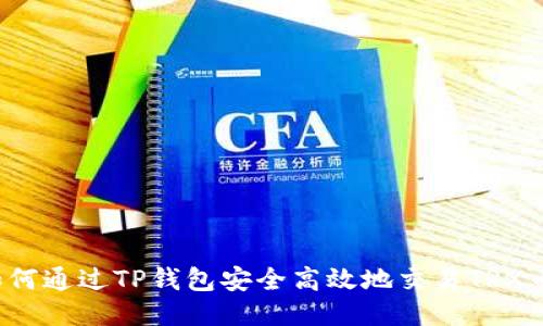 如何通过TP钱包安全高效地交易TRX币？