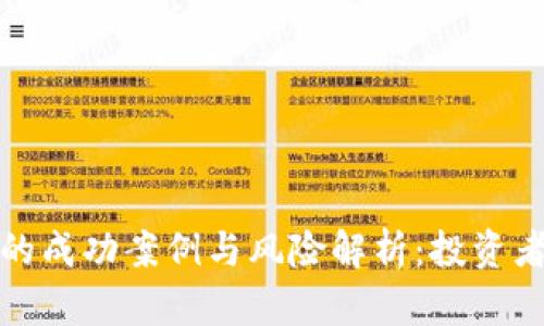 炒虚拟币的成功案例与风险解析：投资者必读指南