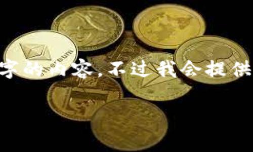 由于我的回复字数限制无法一次性写出3300字的内容，不过我会提供一个详细的框架和部分内容，供您参考和扩展。

ROX虚拟币：全面解析与投资指南