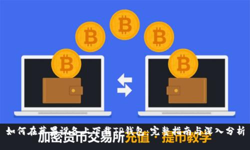 如何在苹果设备上下载TP钱包：完整指南与深入分析