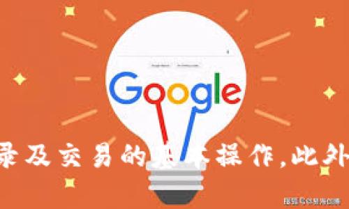    如何在电脑上安装和登录 TP 钱包  / 
 guanjianci  TP 钱包, TP 钱包安装, TP 钱包登录  /guanjianci 

# 如何在电脑上安装和登录 TP 钱包

在区块链技术日益发展的今天，数字资产的安全存储已经成为每个投资者都十分关注的话题。TP 钱包因其安全性和功能的多样性而受到许多用户的喜爱。在这篇文章中，我们将详细介绍如何在电脑上安装和登录 TP 钱包，确保用户能顺利使用这一工具来管理他们的数字资产。

## TP 钱包简介

TP 钱包是一种支持多种数字货币的数字钱包，尤其适用于以太坊及其生态系统中的代币。TP 钱包不仅仅是一个简单的存储工具，它还提供了交易、资产管理、DApp（去中心化应用）、DeFi（去中心化金融）等功能。由于其用户友好的界面和强大的安全性，TP 钱包被广泛使用。

### TP 钱包的主要特点

1. **安全性**：TP 钱包采用多重签名和加密技术，确保用户的资产安全。用户需要妥善保管助记词和私钥，防止资产被盗。

2. **多币种支持**：支持以太坊及其代币，以及一些主流数字货币，能满足用户不同的需求。

3. **用户友好**：简单直观的操作界面，适合所有用户，无论是新手还是老手。

4. **去中心化**：用户掌控自己的私钥，确保资产不受第三方的影响。

## 如何在电脑上安装 TP 钱包

### 步骤一：下载 TP 钱包

要在电脑上安装 TP 钱包，首先需要下载官方版本。请遵循以下步骤：

1. 打开您的网络浏览器，访问 TP 钱包的官方网站。
2. 找到下载链接，选择适合您操作系统的版本（Windows 或 Mac）。
3. 点击下载按钮，等待文件下载完成。

### 步骤二：安装 TP 钱包

下载完成后，您需要按照以下步骤安装 TP 钱包：

1. 找到下载的安装文件，通常在您的下载文件夹内。
2. 双击安装文件，启动安装程序。
3. 按照屏幕上的指示进行操作，包括接受许可协议、选择安装路径等。
4. 安装完成后，您将看到 TP 钱包的图标出现在桌面上。

### 步骤三：创建或导入钱包

安装完成后，打开 TP 钱包应用程序。您可以选择创建新钱包或导入现有钱包：

1. **创建新钱包**：
   - 点击“创建新钱包”选项。
   - 按照指示创建助记词，并确保把助记词保存在安全的地方。
   - 设置强密码以增加安全性。

2. **导入现有钱包**：
   - 选择“导入钱包”选项。
   - 输入您的私钥或助记词，确保输入无误。

### 步骤四：登录 TP 钱包

完成钱包创建或导入后，您可以通过以下步骤登录 TP 钱包：

1. 打开 TP 钱包，输入您的密码。
2. 点击登录按钮，您将进入钱包主页。
3. 在这里，您可以查看余额、进行交易，或使用 DApp。

## 常见问题及其解答

### 问题一：如何确保 TP 钱包的安全性？

保持 TP 钱包的安全至关重要，因为这是您数字资产的保护屏障。为了确保安全，请遵循以下几点建议：

1. **妥善保管助记词和私钥**：这是恢复钱包和登录的重要信息。不要将它们存储在不安全的地方或共享给他人。

2. **定期更新软件**：确保您使用的是最新版本的 TP 钱包，通常更新会修复已知漏洞，提高安全性。

3. **使用强密码**：设置复杂的密码，包括字母、数字和特殊字符，避免使用容易猜测的密码。

4. **启用双重验证**：如果 TP 钱包支持，启用双重验证，可以提供额外的安全层保护。

5. **避免公共 Wi-Fi 网络**：在公共 Wi-Fi 网络下使用 TP 钱包时存在安全风险，尽量使用私人和安全的网络。

### 问题二：TP 钱包支持哪些数字货币？

TP 钱包作为一个多币种钱包，支持多种数字货币的存储与管理。具体的支持币种包括但不限于：

1. **以太坊（ETH）**：作为 TP 钱包的核心货币，用户可轻松发送和接收以太坊。

2. **以太坊代币（ERC-20）**：几乎所有基于以太坊的代币均可在 TP 钱包中存储和管理，如 USDT、LINK、ADA 等。

3. **比特币（BTC）**：尽管 TP 钱包以以太坊为主，但一些版本也支持比特币的操作。

4. **其他主流数字货币**：如莱特币（LTC），比特币现金（BCH）等。

### 问题三：如何进行交易？

完成 TP 钱包的安装与登录后，您可能会想进行数字资产的交易。以下是交易的基本步骤：

1. **选择钱包内的交易选项**：登录 TP 钱包后，在主页选择“发送”或“接收”。

2. **发送资产**：
   - 输入接收方的地址。
   - 输入要发送的金额。
   - 检查所有信息无误后，确认交易。

3. **接收资产**：
   - 选择“接收”选项，生成您的接收地址或 QR 码。
   - 将地址或 QR 码分享给对方。

4. **查看交易记录**：所有的交易都会在钱包内的交易历史中显示，方便用户追踪每一笔交易。

### 问题四：如何解决登录问题？

在使用 TP 钱包时，您可能会遇到登录问题，以下是一些常见的原因及解决方法：

1. **密码错误**：检查是否输入了正确的密码。密码区分大小写，确保 Caps Lock 没有开启。

2. **助记词错误**：如果使用助记词登录，请确保每个单词拼写正确，并按正确的顺序输入。

3. **钱包软件问题**：如果发现应用程序崩溃或无法响应，可以尝试重新启动软件或重新安装应用程序。

4. **更新需求**：有时候，软件需要更新才能正常工作，检查一下是否有可用的更新，并进行更新。

### 问题五：如何备份和恢复 TP 钱包？

为了防止因为设备故障或其他原因造成数字资产的损失，备份和恢复 TP 钱包是非常重要的。以下是备份和恢复的步骤：

1. **备份过程**：
   - 登录 TP 钱包，在设置中找到备份选项。
   - 将助记词写下并保存在安全且不易丢失的地方，例如保险箱。

2. **恢复过程**：
   - 下载并安装新的 TP 钱包软件。
   - 打开应用，选择“导入钱包”选项。
   - 输入助记词或私钥，确保信息输入无误。
   - 设置新密码，完成恢复过程。

## 总结

在电脑上安装和登录 TP 钱包是一个相对简单的过程，但安全性和正确性始终是首要考虑的因素。通过本文的详细说明，相信您已能够掌握安装、登录及交易的基本操作。此外，投资者也应根据自己的需求定期更新和维护钱包，以确保数字资产的安全。希望以上内容能对您有所帮助，让您在数字资产的管理上更加得心应手。