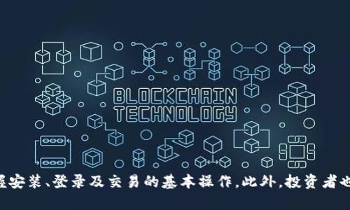    如何在电脑上安装和登录 TP 钱包  / 
 guanjianci  TP 钱包, TP 钱包安装, TP 钱包登录  /guanjianci 

# 如何在电脑上安装和登录 TP 钱包

在区块链技术日益发展的今天，数字资产的安全存储已经成为每个投资者都十分关注的话题。TP 钱包因其安全性和功能的多样性而受到许多用户的喜爱。在这篇文章中，我们将详细介绍如何在电脑上安装和登录 TP 钱包，确保用户能顺利使用这一工具来管理他们的数字资产。

## TP 钱包简介

TP 钱包是一种支持多种数字货币的数字钱包，尤其适用于以太坊及其生态系统中的代币。TP 钱包不仅仅是一个简单的存储工具，它还提供了交易、资产管理、DApp（去中心化应用）、DeFi（去中心化金融）等功能。由于其用户友好的界面和强大的安全性，TP 钱包被广泛使用。

### TP 钱包的主要特点

1. **安全性**：TP 钱包采用多重签名和加密技术，确保用户的资产安全。用户需要妥善保管助记词和私钥，防止资产被盗。

2. **多币种支持**：支持以太坊及其代币，以及一些主流数字货币，能满足用户不同的需求。

3. **用户友好**：简单直观的操作界面，适合所有用户，无论是新手还是老手。

4. **去中心化**：用户掌控自己的私钥，确保资产不受第三方的影响。

## 如何在电脑上安装 TP 钱包

### 步骤一：下载 TP 钱包

要在电脑上安装 TP 钱包，首先需要下载官方版本。请遵循以下步骤：

1. 打开您的网络浏览器，访问 TP 钱包的官方网站。
2. 找到下载链接，选择适合您操作系统的版本（Windows 或 Mac）。
3. 点击下载按钮，等待文件下载完成。

### 步骤二：安装 TP 钱包

下载完成后，您需要按照以下步骤安装 TP 钱包：

1. 找到下载的安装文件，通常在您的下载文件夹内。
2. 双击安装文件，启动安装程序。
3. 按照屏幕上的指示进行操作，包括接受许可协议、选择安装路径等。
4. 安装完成后，您将看到 TP 钱包的图标出现在桌面上。

### 步骤三：创建或导入钱包

安装完成后，打开 TP 钱包应用程序。您可以选择创建新钱包或导入现有钱包：

1. **创建新钱包**：
   - 点击“创建新钱包”选项。
   - 按照指示创建助记词，并确保把助记词保存在安全的地方。
   - 设置强密码以增加安全性。

2. **导入现有钱包**：
   - 选择“导入钱包”选项。
   - 输入您的私钥或助记词，确保输入无误。

### 步骤四：登录 TP 钱包

完成钱包创建或导入后，您可以通过以下步骤登录 TP 钱包：

1. 打开 TP 钱包，输入您的密码。
2. 点击登录按钮，您将进入钱包主页。
3. 在这里，您可以查看余额、进行交易，或使用 DApp。

## 常见问题及其解答

### 问题一：如何确保 TP 钱包的安全性？

保持 TP 钱包的安全至关重要，因为这是您数字资产的保护屏障。为了确保安全，请遵循以下几点建议：

1. **妥善保管助记词和私钥**：这是恢复钱包和登录的重要信息。不要将它们存储在不安全的地方或共享给他人。

2. **定期更新软件**：确保您使用的是最新版本的 TP 钱包，通常更新会修复已知漏洞，提高安全性。

3. **使用强密码**：设置复杂的密码，包括字母、数字和特殊字符，避免使用容易猜测的密码。

4. **启用双重验证**：如果 TP 钱包支持，启用双重验证，可以提供额外的安全层保护。

5. **避免公共 Wi-Fi 网络**：在公共 Wi-Fi 网络下使用 TP 钱包时存在安全风险，尽量使用私人和安全的网络。

### 问题二：TP 钱包支持哪些数字货币？

TP 钱包作为一个多币种钱包，支持多种数字货币的存储与管理。具体的支持币种包括但不限于：

1. **以太坊（ETH）**：作为 TP 钱包的核心货币，用户可轻松发送和接收以太坊。

2. **以太坊代币（ERC-20）**：几乎所有基于以太坊的代币均可在 TP 钱包中存储和管理，如 USDT、LINK、ADA 等。

3. **比特币（BTC）**：尽管 TP 钱包以以太坊为主，但一些版本也支持比特币的操作。

4. **其他主流数字货币**：如莱特币（LTC），比特币现金（BCH）等。

### 问题三：如何进行交易？

完成 TP 钱包的安装与登录后，您可能会想进行数字资产的交易。以下是交易的基本步骤：

1. **选择钱包内的交易选项**：登录 TP 钱包后，在主页选择“发送”或“接收”。

2. **发送资产**：
   - 输入接收方的地址。
   - 输入要发送的金额。
   - 检查所有信息无误后，确认交易。

3. **接收资产**：
   - 选择“接收”选项，生成您的接收地址或 QR 码。
   - 将地址或 QR 码分享给对方。

4. **查看交易记录**：所有的交易都会在钱包内的交易历史中显示，方便用户追踪每一笔交易。

### 问题四：如何解决登录问题？

在使用 TP 钱包时，您可能会遇到登录问题，以下是一些常见的原因及解决方法：

1. **密码错误**：检查是否输入了正确的密码。密码区分大小写，确保 Caps Lock 没有开启。

2. **助记词错误**：如果使用助记词登录，请确保每个单词拼写正确，并按正确的顺序输入。

3. **钱包软件问题**：如果发现应用程序崩溃或无法响应，可以尝试重新启动软件或重新安装应用程序。

4. **更新需求**：有时候，软件需要更新才能正常工作，检查一下是否有可用的更新，并进行更新。

### 问题五：如何备份和恢复 TP 钱包？

为了防止因为设备故障或其他原因造成数字资产的损失，备份和恢复 TP 钱包是非常重要的。以下是备份和恢复的步骤：

1. **备份过程**：
   - 登录 TP 钱包，在设置中找到备份选项。
   - 将助记词写下并保存在安全且不易丢失的地方，例如保险箱。

2. **恢复过程**：
   - 下载并安装新的 TP 钱包软件。
   - 打开应用，选择“导入钱包”选项。
   - 输入助记词或私钥，确保信息输入无误。
   - 设置新密码，完成恢复过程。

## 总结

在电脑上安装和登录 TP 钱包是一个相对简单的过程，但安全性和正确性始终是首要考虑的因素。通过本文的详细说明，相信您已能够掌握安装、登录及交易的基本操作。此外，投资者也应根据自己的需求定期更新和维护钱包，以确保数字资产的安全。希望以上内容能对您有所帮助，让您在数字资产的管理上更加得心应手。