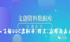 : 深入了解DDC虚拟币：特点