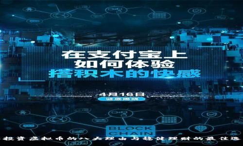 不投资虚拟币的八大理由与稳健理财的最佳选择