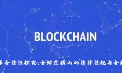 虚拟币合法性探究：全球