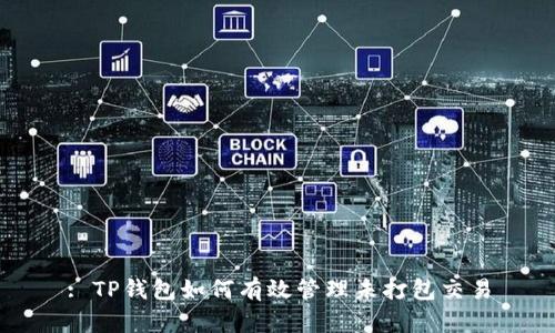 : TP钱包如何有效管理未打包交易