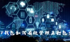 : TP钱包如何有效管理未打