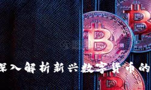 闪烁币虚拟币：深入解析新兴数字货币的未来与投资潜力
