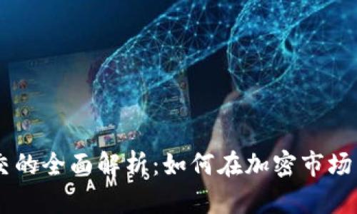 虚拟币成交的全面解析：如何在加密市场中成功交易