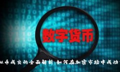 虚拟币成交的全面解析：