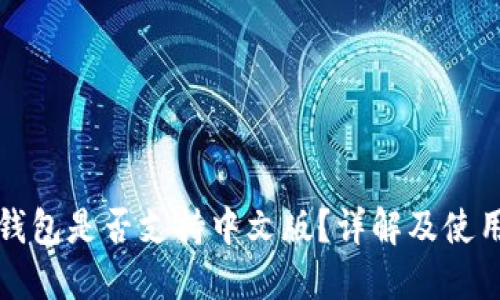 : TP钱包是否支持中文版？详解及使用指南
