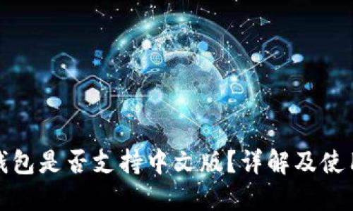 : TP钱包是否支持中文版？详解及使用指南