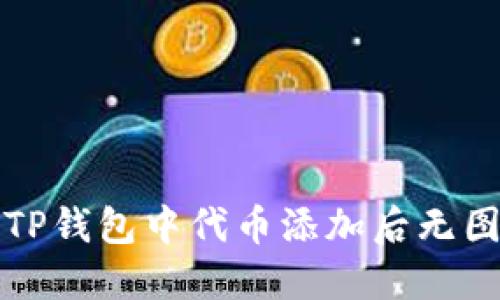 如何解决TP钱包中代币添加后无图标的问题
