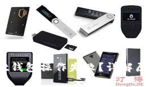 : TokenPocket钱包操作失败？详解原因及解决方案