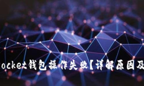 : TokenPocket钱包操作失败？详解原因及解决方案