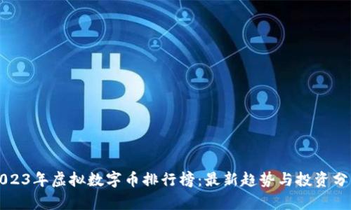 2023年虚拟数字币排行榜：最新趋势与投资分析