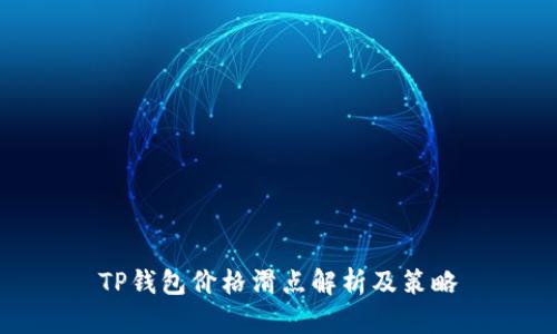 TP钱包价格滑点解析及策略