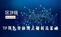 TP钱包价格滑点解析及策略