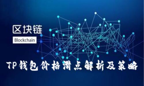 TP钱包价格滑点解析及策略