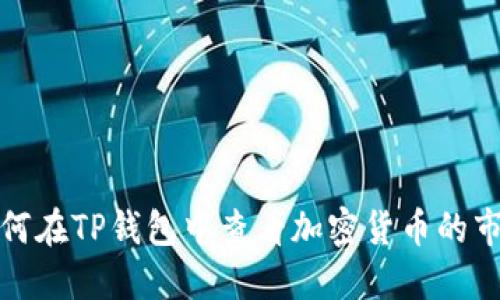 如何在TP钱包中查看加密货币的市值