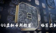 2023年最受欢迎的QQ虚拟币