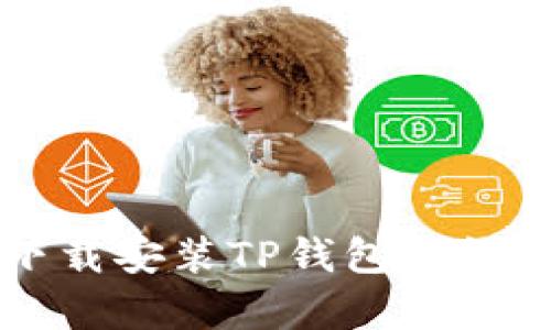 苹果手机下载安装TP钱包的详细步骤解析