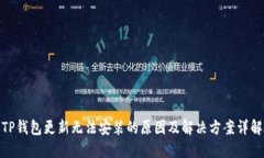 TP钱包更新无法安装的原因
