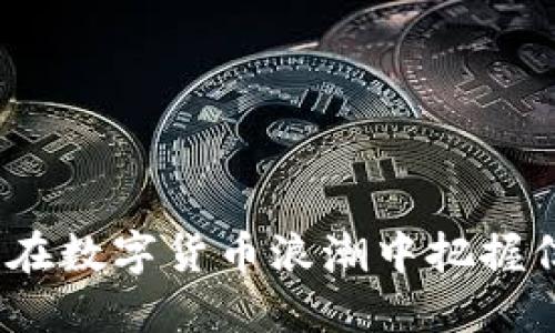 虚拟币媒体：在数字货币浪潮中把握信息的风向标