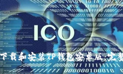 如何下载和安装TP钱包安卓版：完整指南