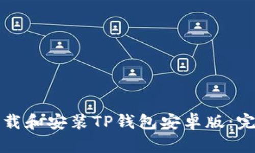 如何下载和安装TP钱包安卓版：完整指南