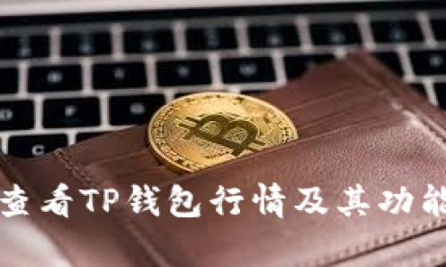 如何查看TP钱包行情及其功能解析