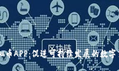环保虚拟币APP：促进可持续发展的数字货币平台