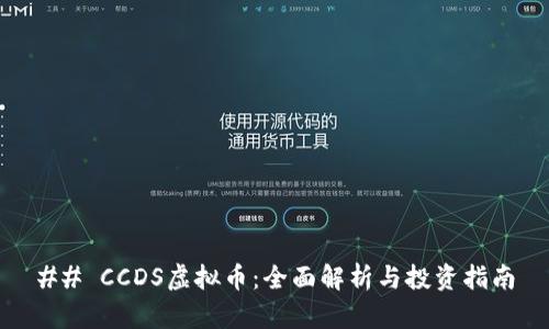 ## CCDS虚拟币：全面解析与投资指南
