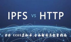 ## CCDS虚拟币：全面解析与