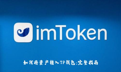 如何将资产转入TP钱包：完整指南
