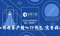 如何将资产转入TP钱包：完