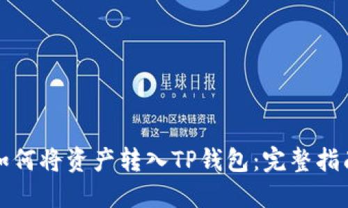 如何将资产转入TP钱包：完整指南