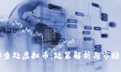 公安查处虚拟币：政策解