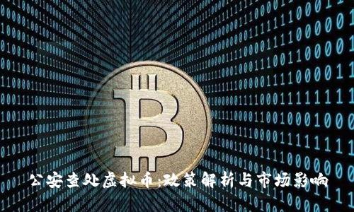 公安查处虚拟币：政策解析与市场影响